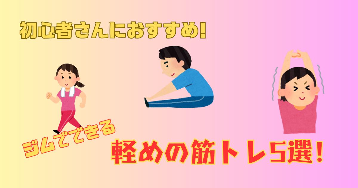 ジムでできる軽めの筋トレ