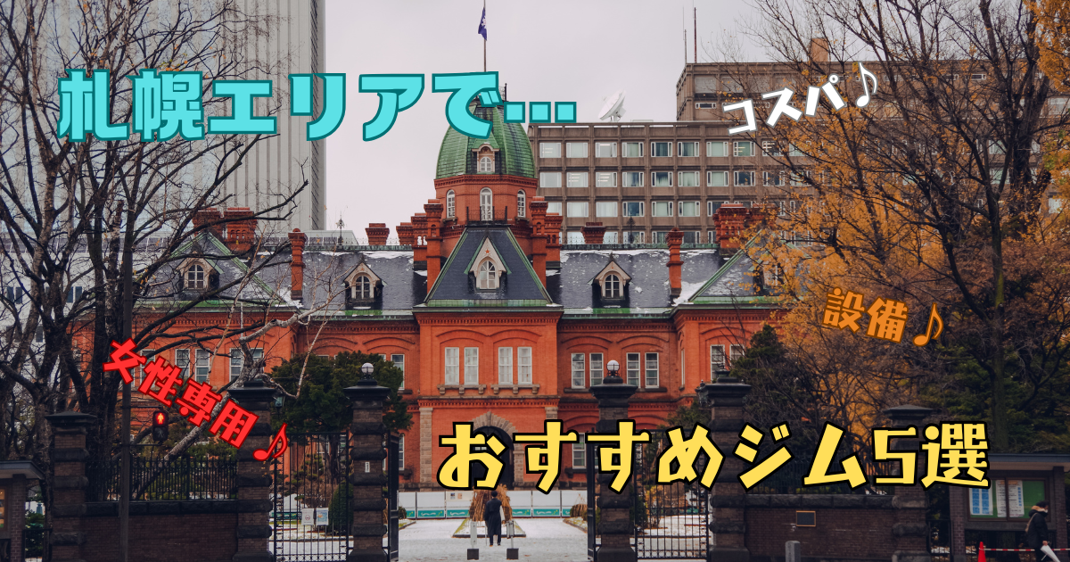 札幌でおすすめのジム5選