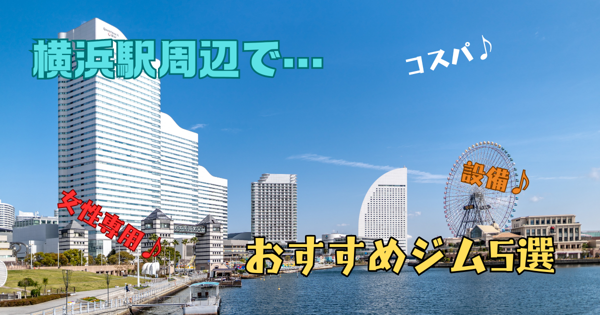 横浜周辺おすすめジム5選