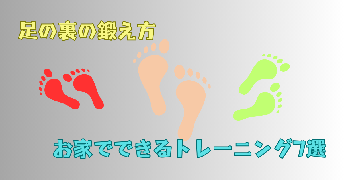 足裏トレーニング法