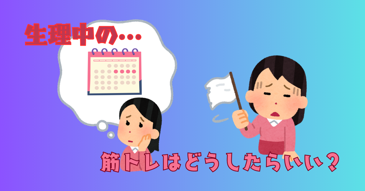 生理中の筋トレは？