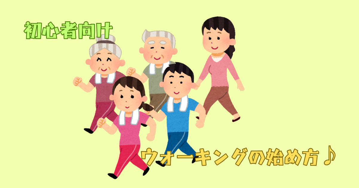 初心者向けウオーキングの始め方