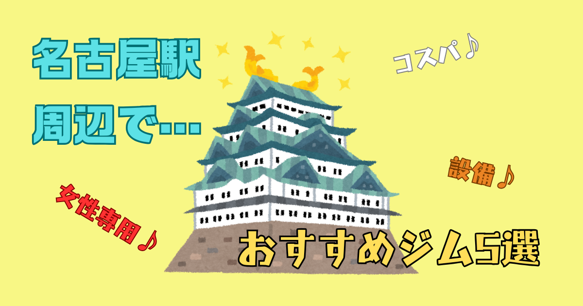 名古屋でおすすめのジム