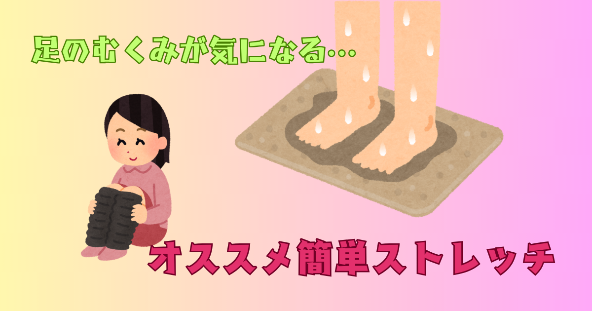 足のむくみにおすすめストレッチ