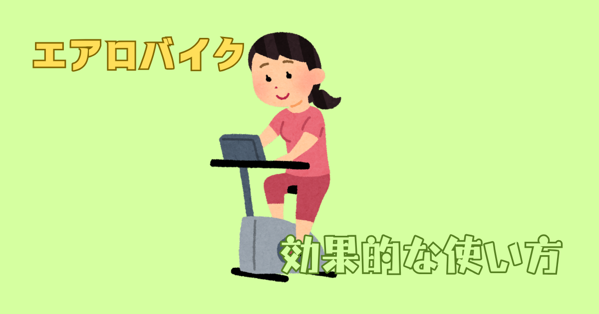 エアロバイク効果的な使い方
