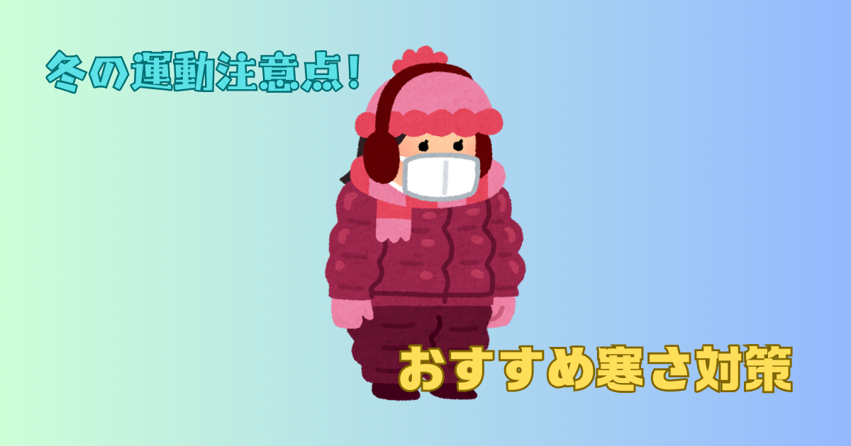 冬の運動！寒さ対策