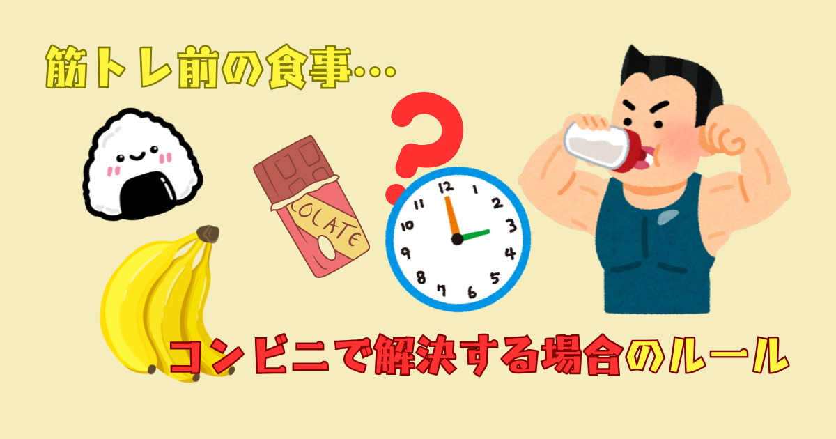 筋トレ前の食事ルール