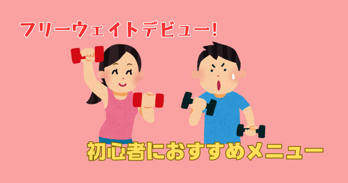 フリーウエイトデビューにおすすめのメニュー