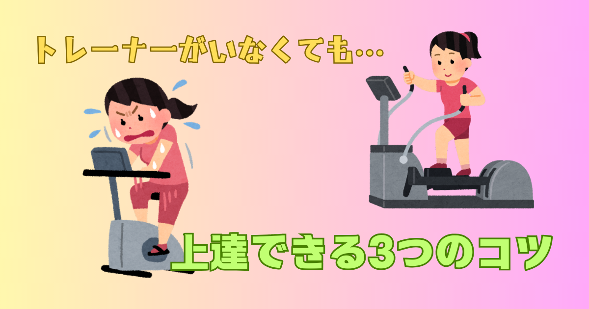 トレーナーなしでも上達できるコツ
