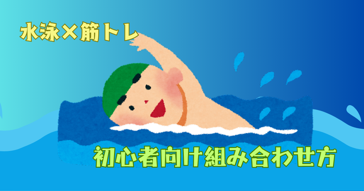 筋トレと水泳の組み合わせ