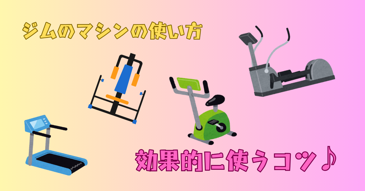 ジムのマシン使い方ガイド