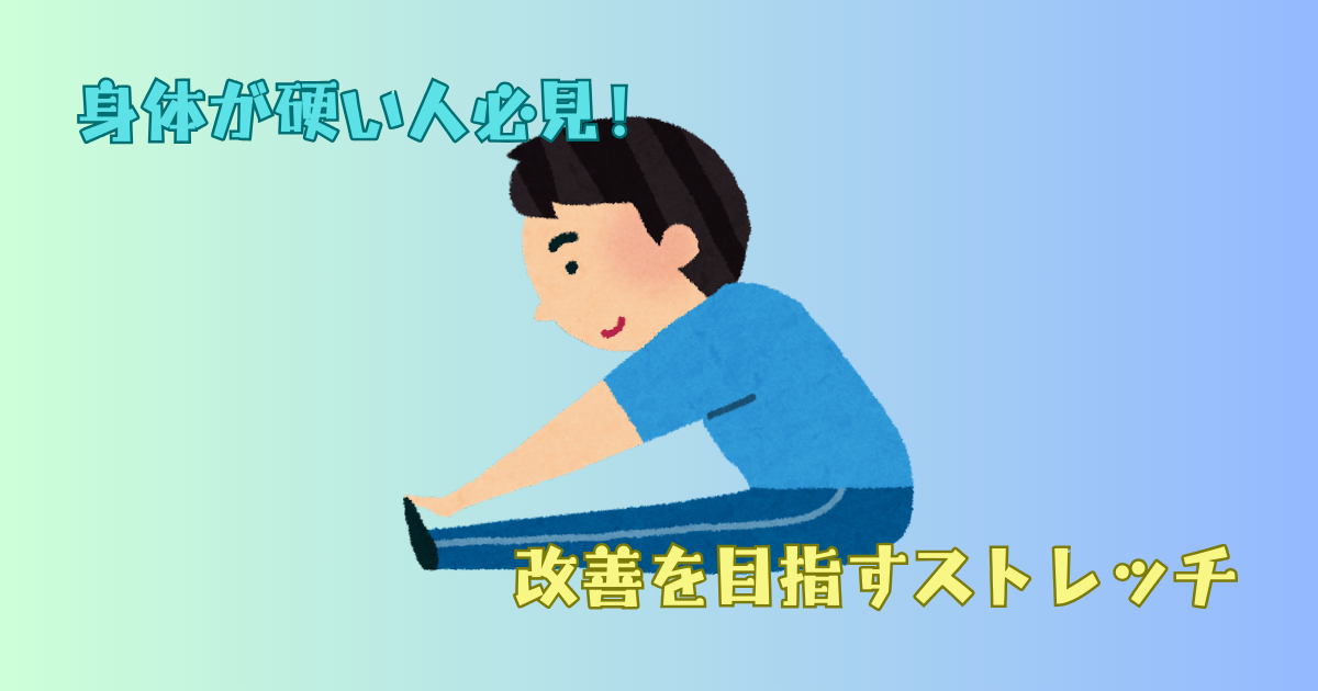 前屈できない人向けストレッチ