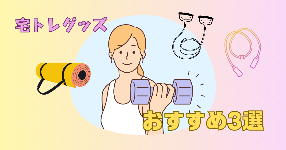 おすすめ宅トレグッズ3選