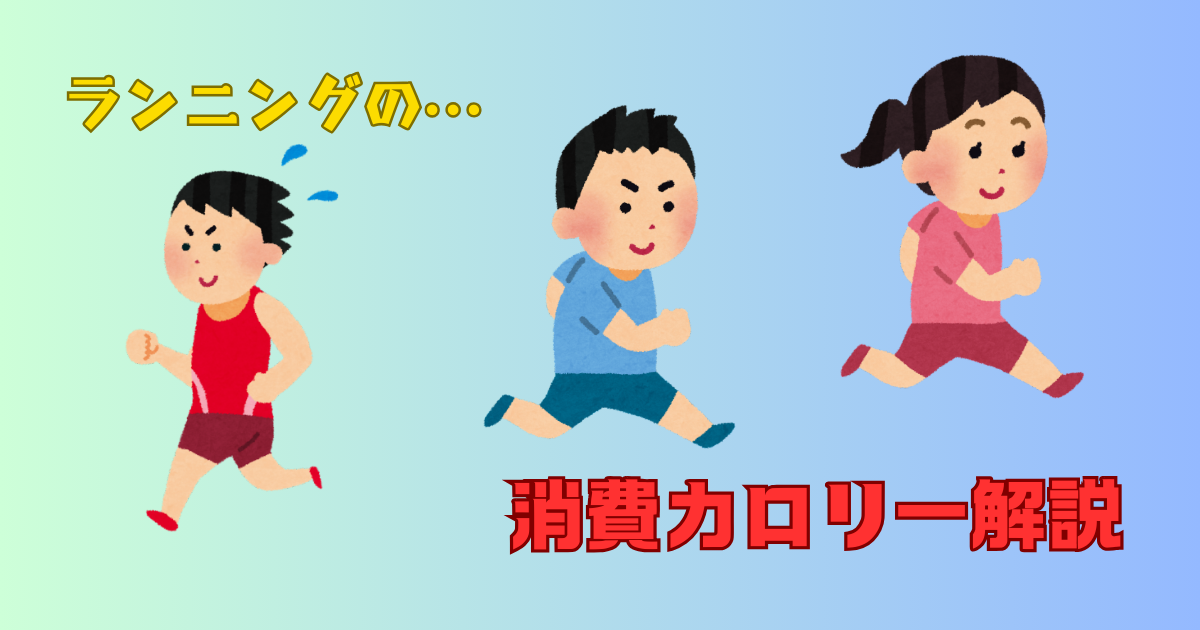 ランニングの消費カロリーは？