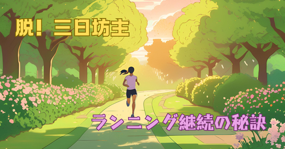 ランニング三日坊主の理由とは
