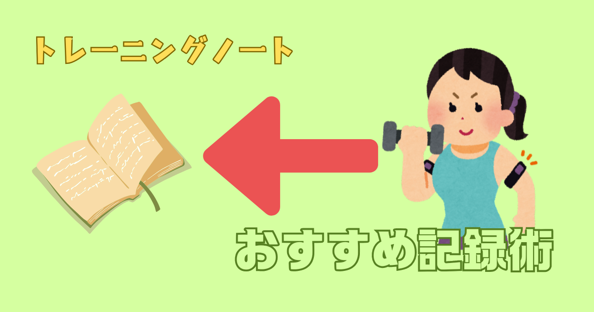 トレーニングノートの書き方