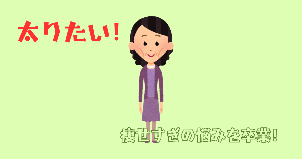 痩せすぎを改善するステップ