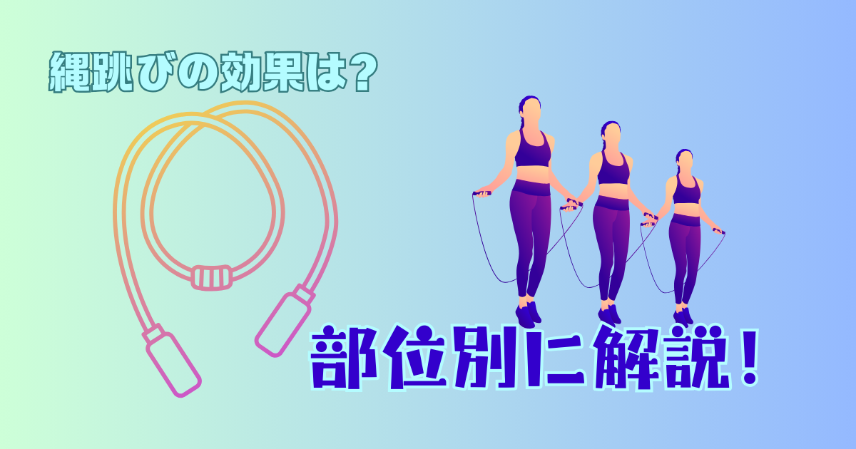 縄跳びの効果を解説