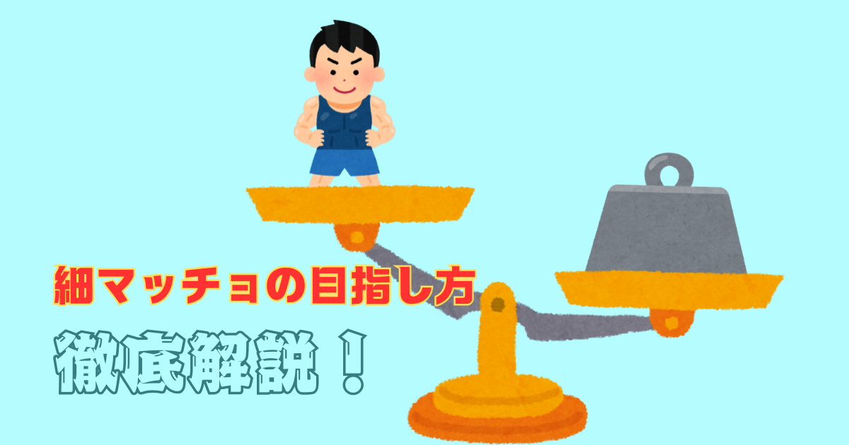 細マッチョの目指し方