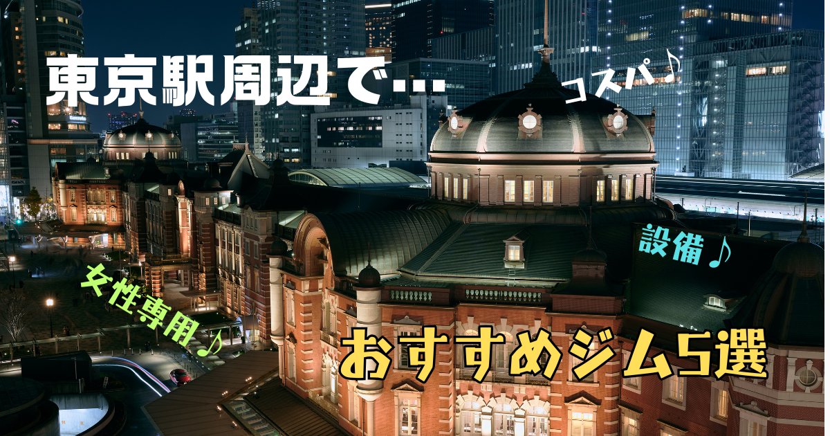 東京駅周辺のおすすめジム