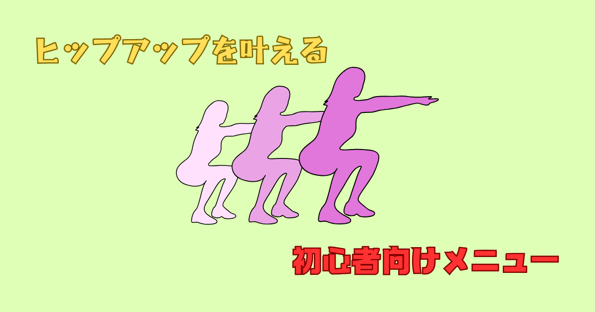 ヒップアップにおすすめな筋トレメニュー