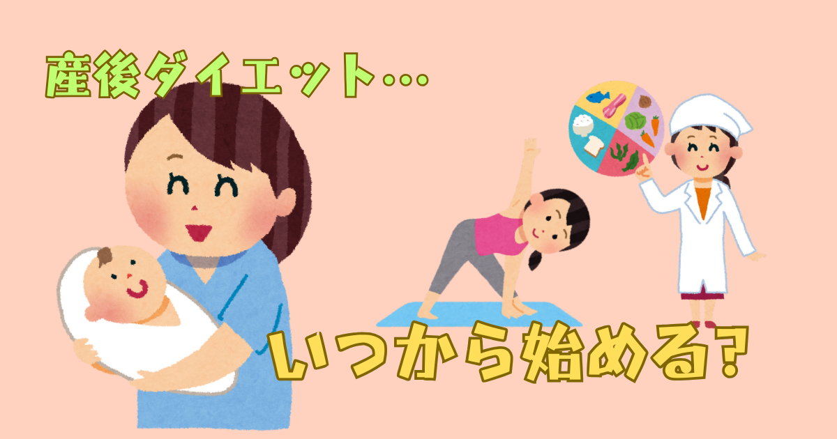 産後ダイエットいつから始める？