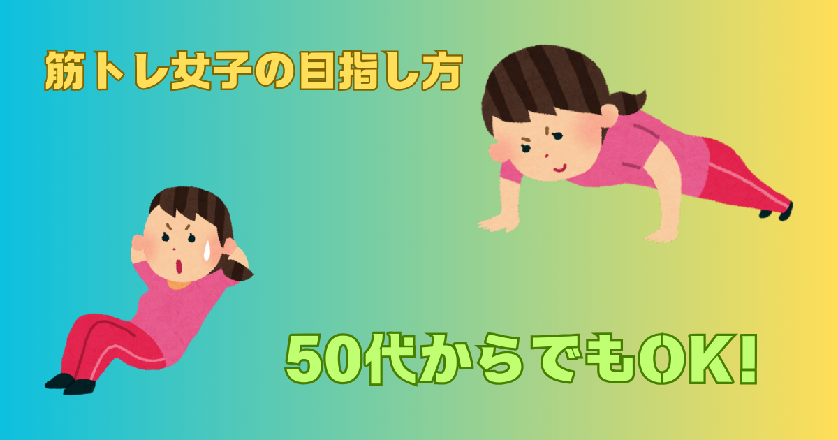筋トレ女子の目指し方