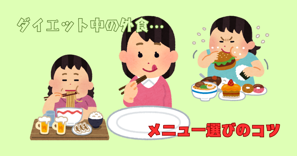 ダイエット中の外食攻略！