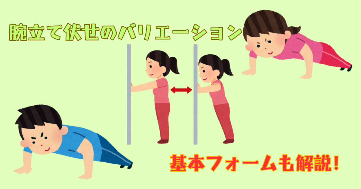 腕立て伏せのやり方とバリエーション