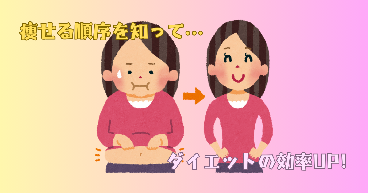 痩せる順番を部位別に解説