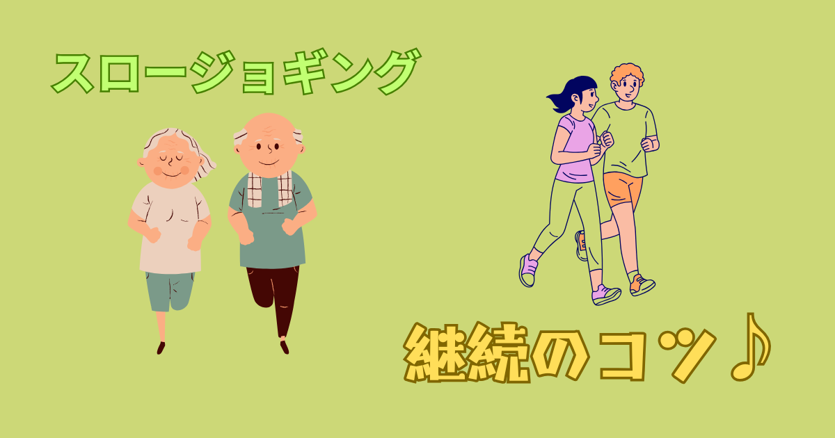 スロージョギング紹介