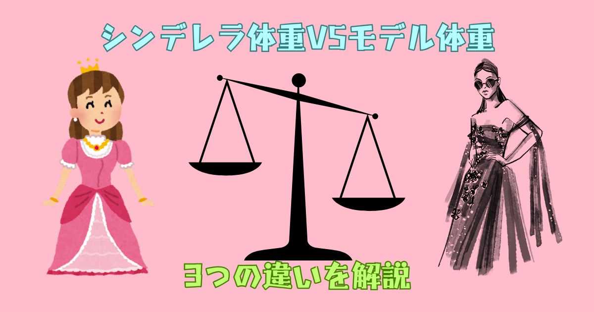 シンデレラ体重とモデル体重の違い