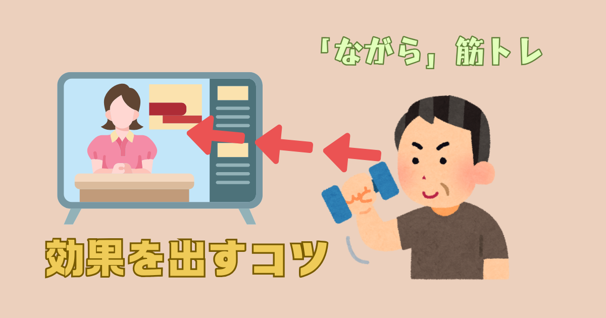 ながら筋トレで効果を出すコツ