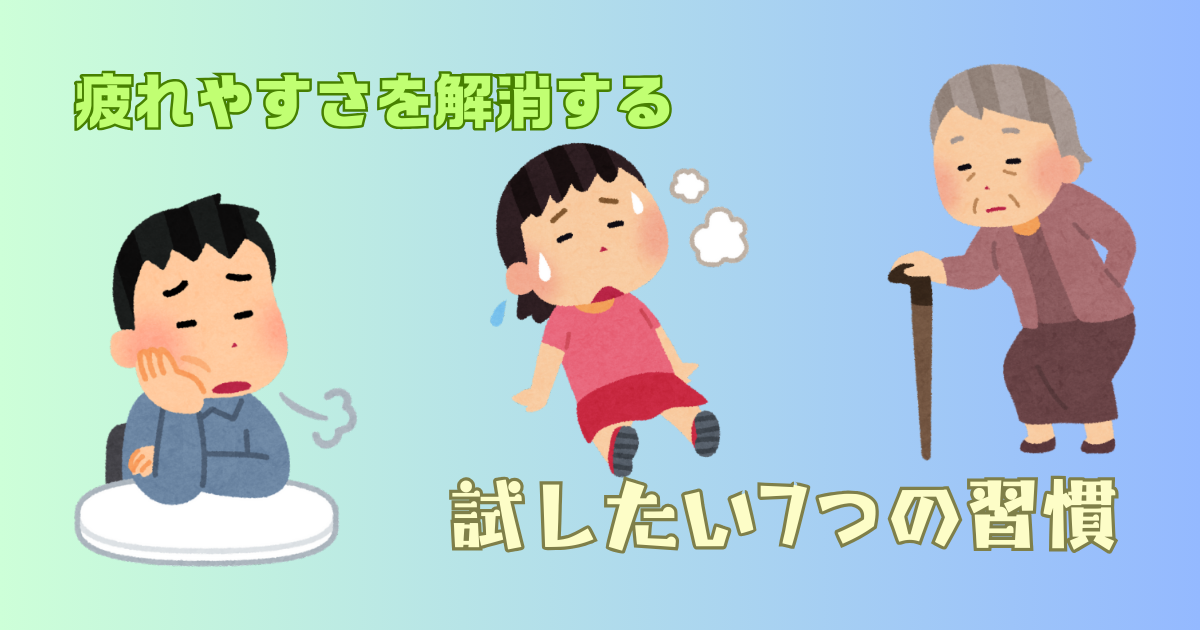 疲れやすい人におすすめの習慣とは