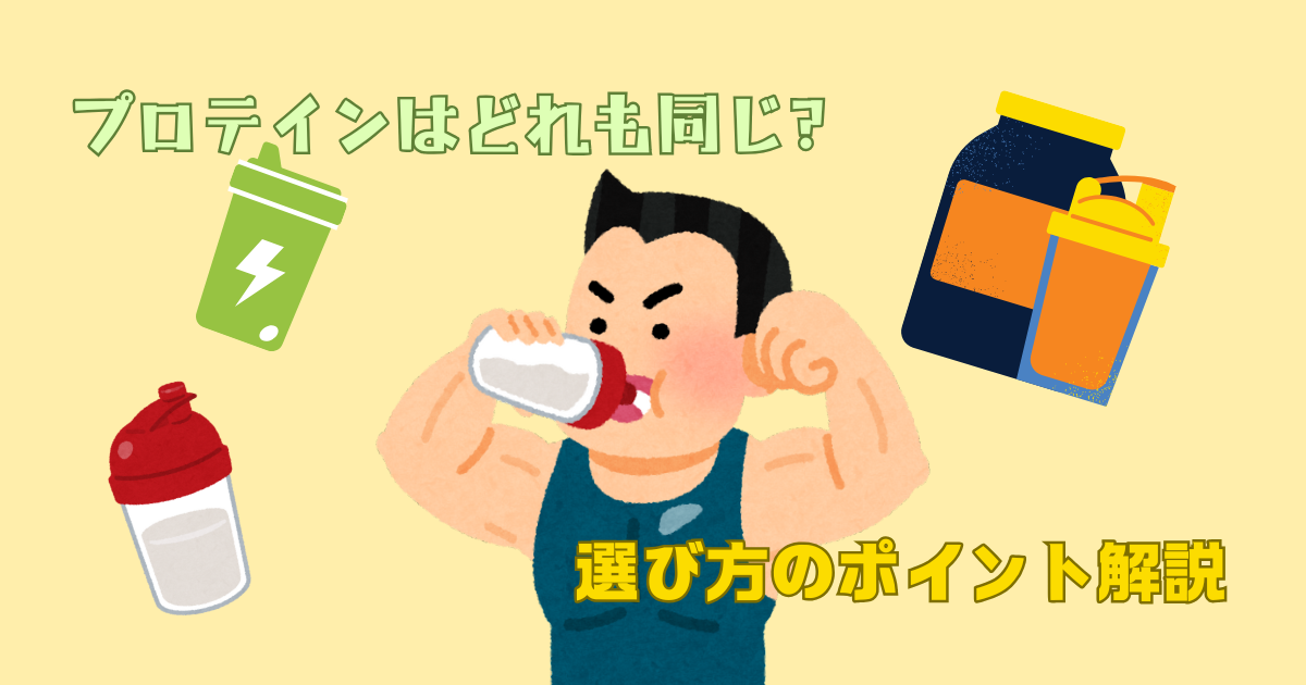 プロテインの選び方