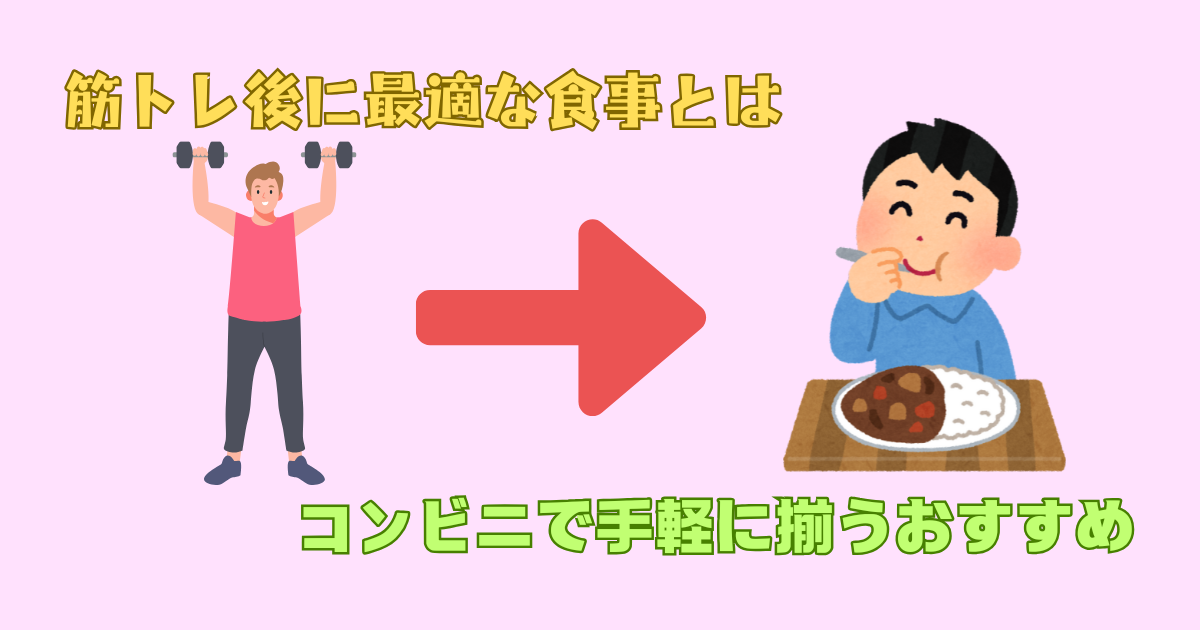筋トレ後の食事