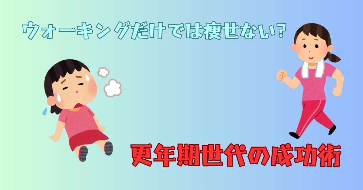 ウォーキングだけでは痩せない？