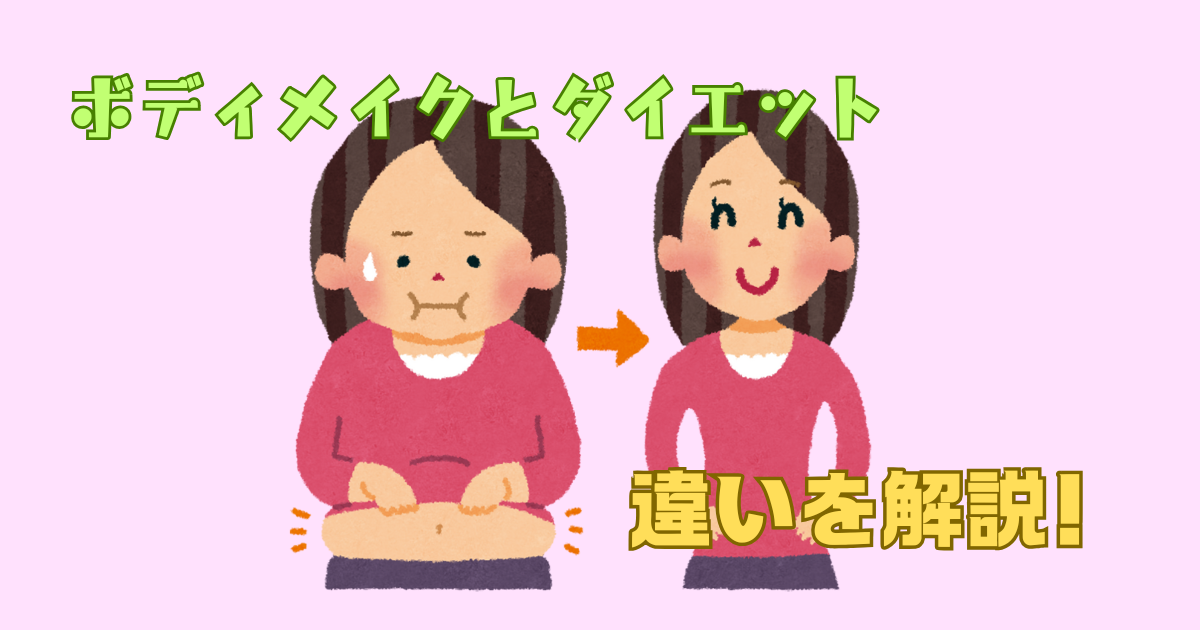 ボディメイクとダイエットの違いとは