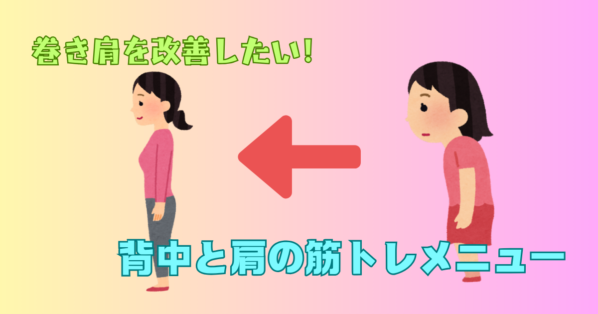 巻き肩を改善する筋トレ