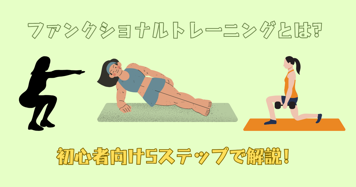 ファンクショナルトレーニングとは？