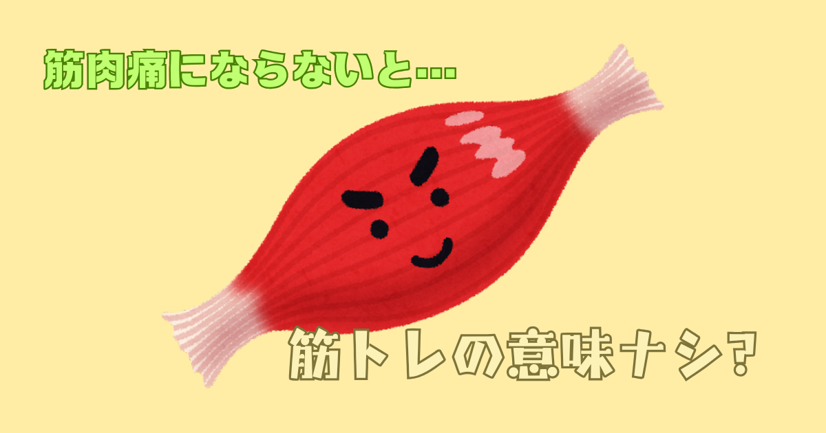 筋肉痛にならない筋トレは無意味？