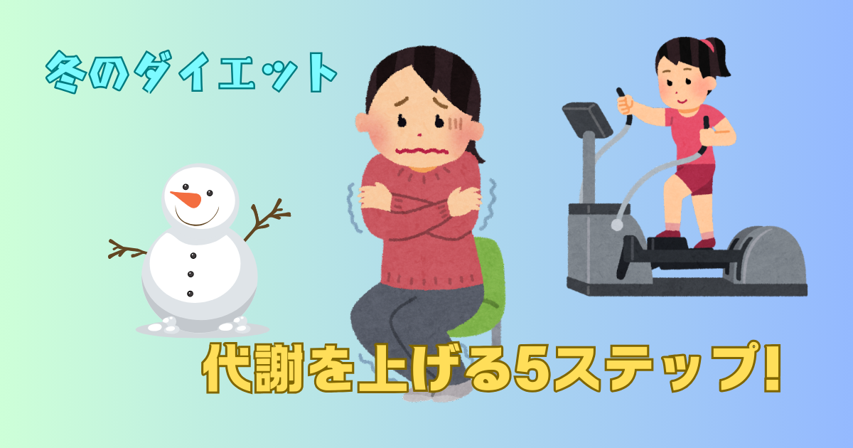冬のダイエット運動法！