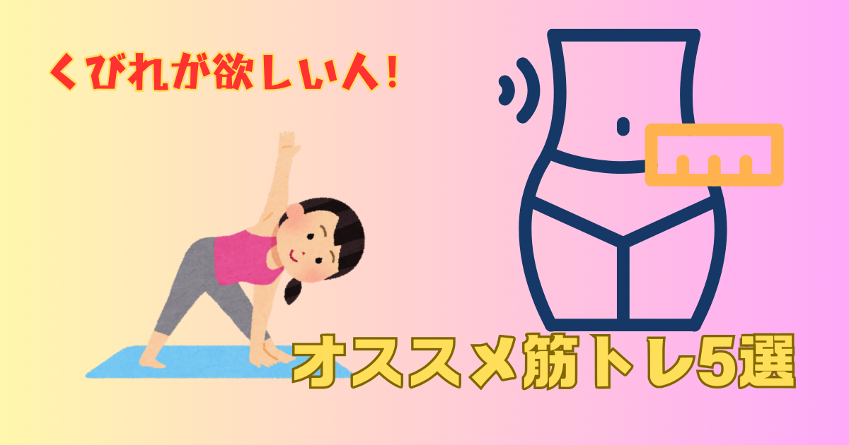 くびれが欲しい人のための筋トレ