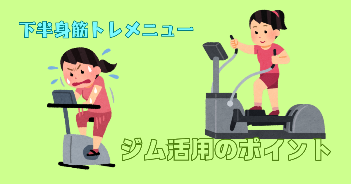 下半身筋トレのメニューの組み方