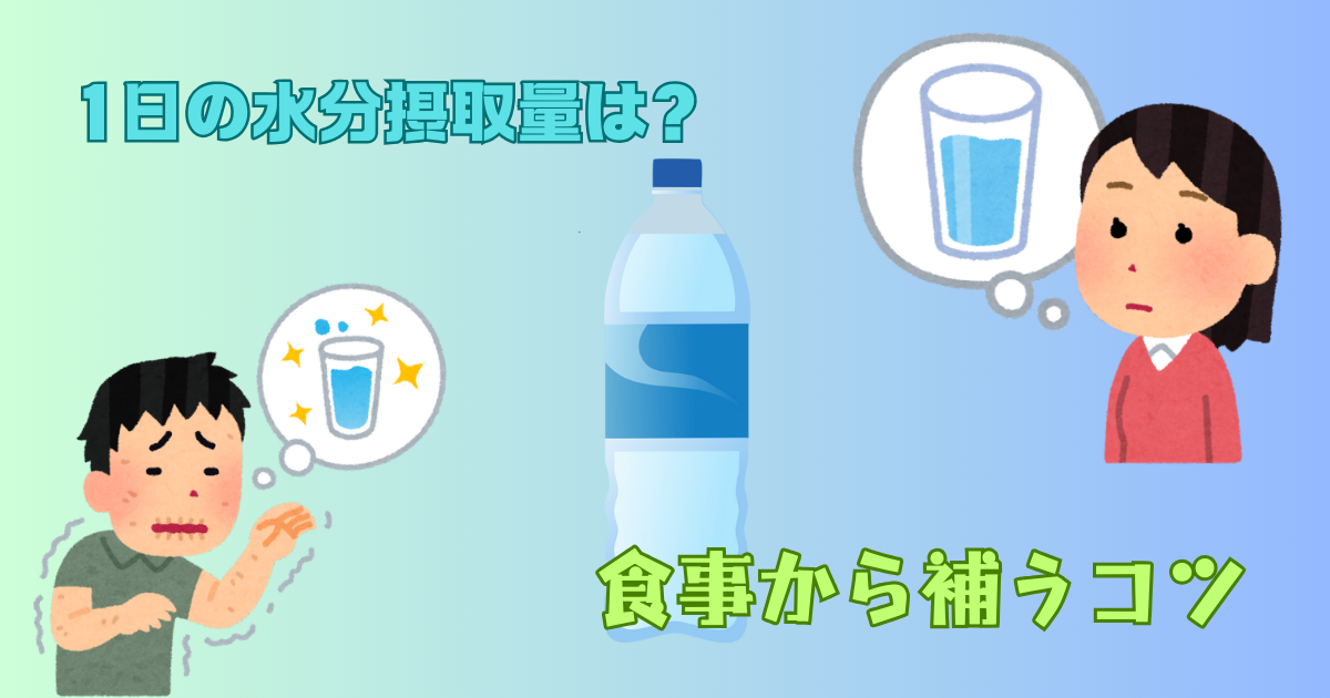 1日の水分摂取量はどのくらい？