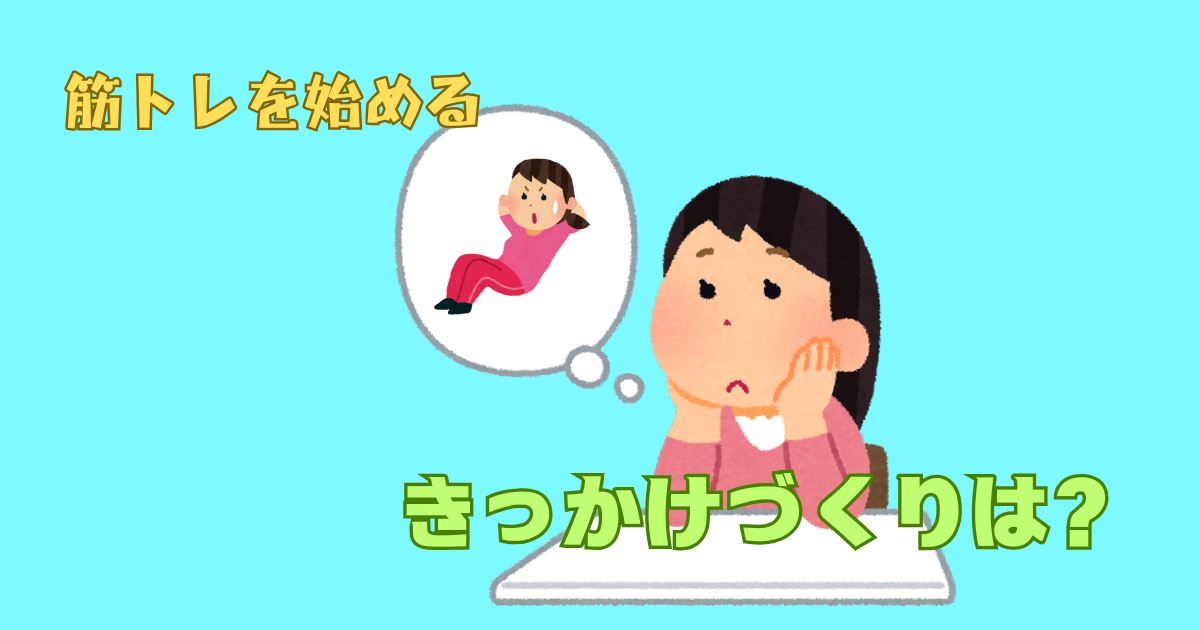 筋トレを始めるきっかけづくりになる読み物