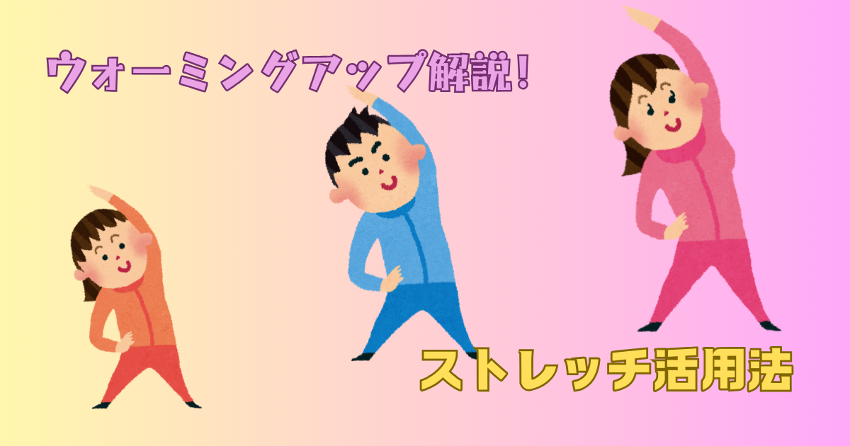 ウォーミングアップの種類を解説