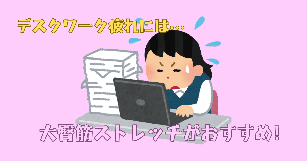 デスクワーク疲れには大臀筋ストレッチを