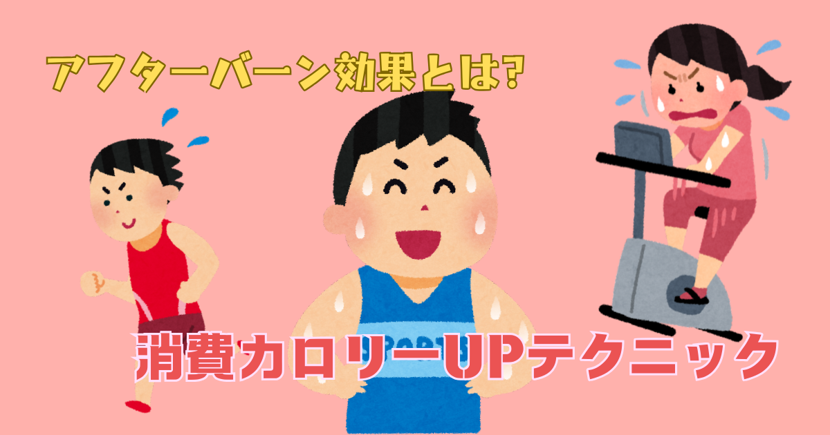 アフターバーン効果を解説！