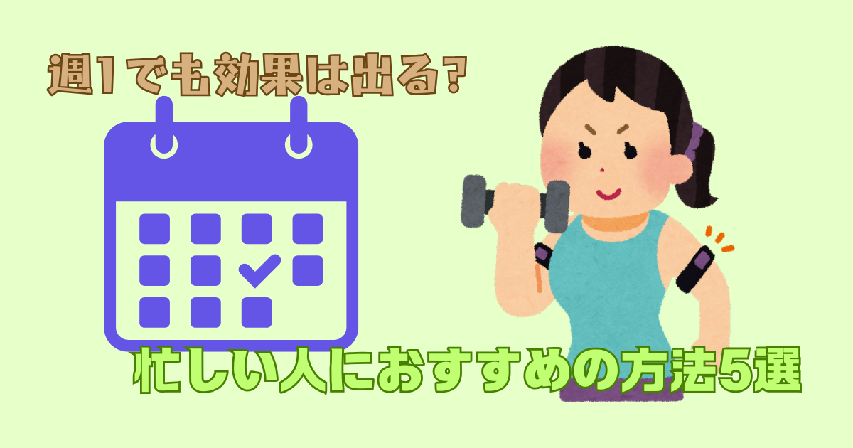 週1トレーニングでも効果が出る方法とは？